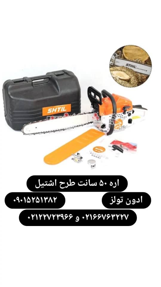 اره موتوری طرح اشتیل تیغه 50 سانت همراه با لوازم اضافه 