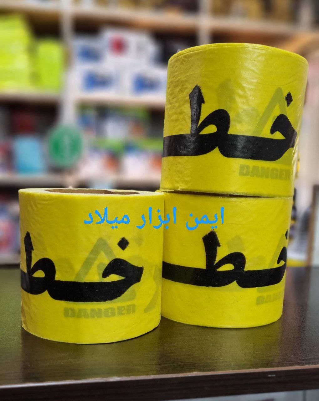 نوار خطر عرض 10cm