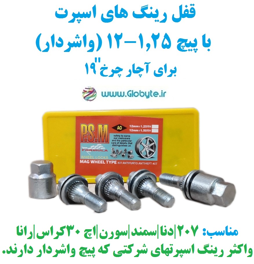 قفل رینگ های اسپرت با پیچ ۱.۲۵-۱۲ (واشردار) برای آچار چرخ ۱۹ پی اس ام