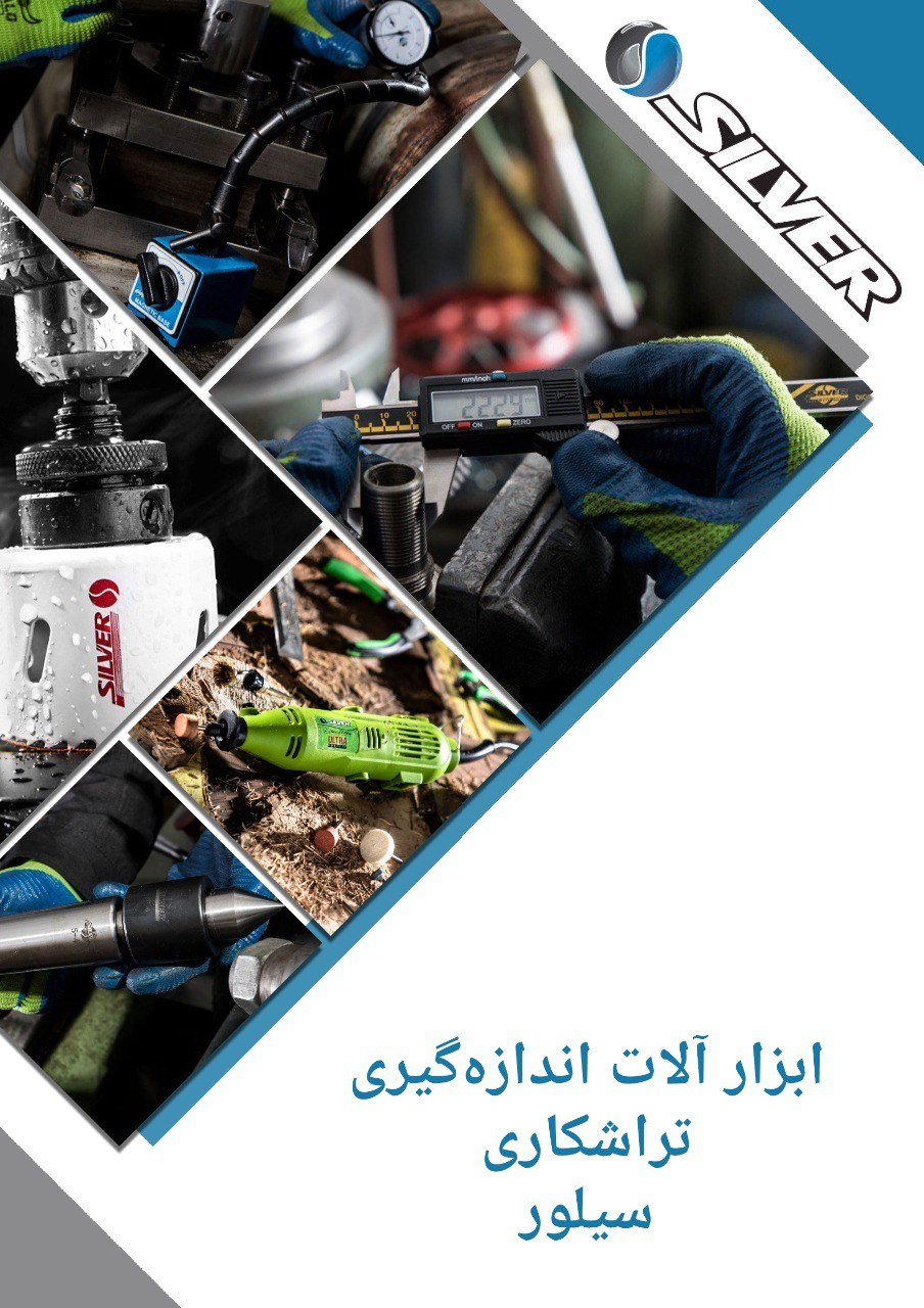پخش مستقیم ابزار آلات اندازه‌گیری، تراشکاری و فرزهای حکاکی سیلور