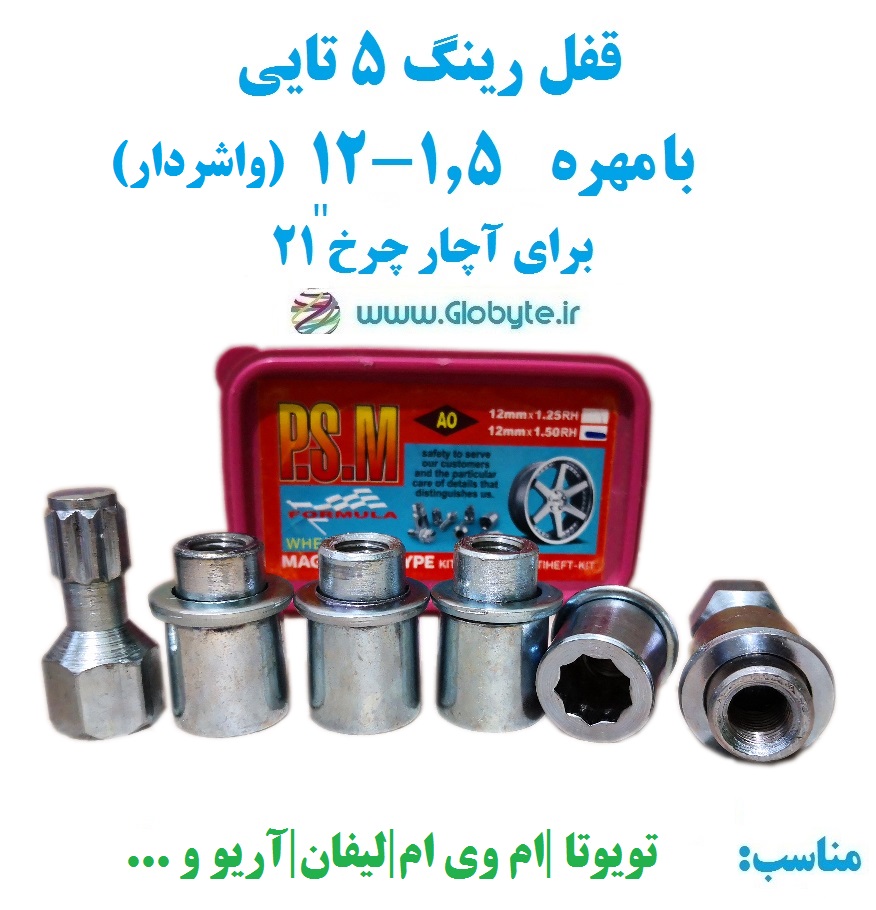 قفل رینگ ۵تایی بامهره ۱.۵-۱۲ (واشردار) برای آچار چرخ ۲۱ پی اس ام