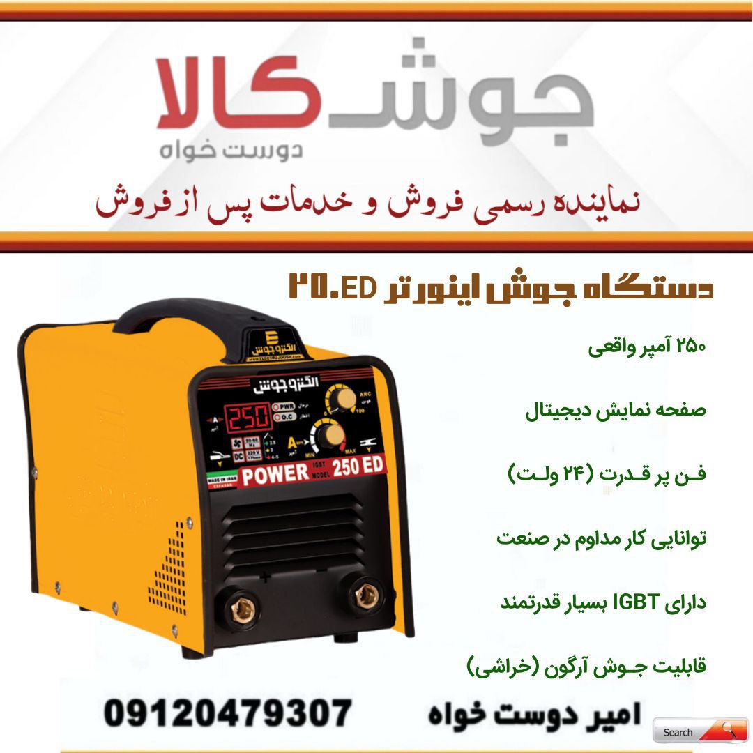 دستگاه جوش اینورتر 250ED