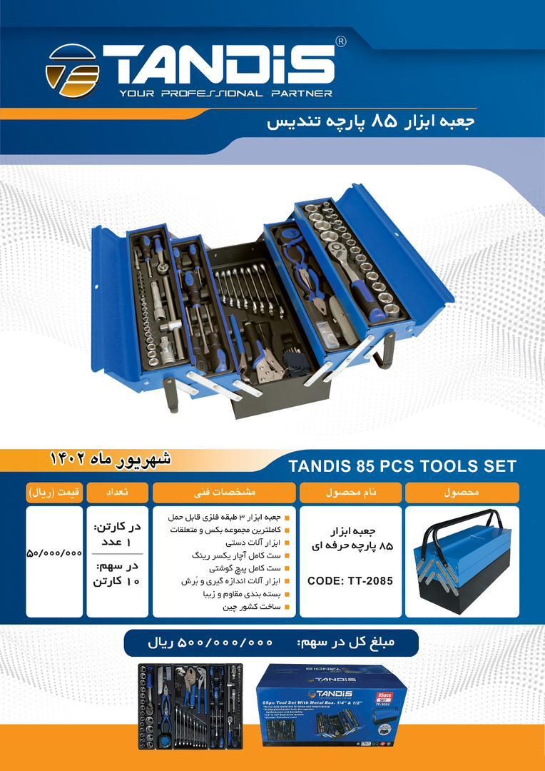 جعبه ابزار 85 پارچه تندیس