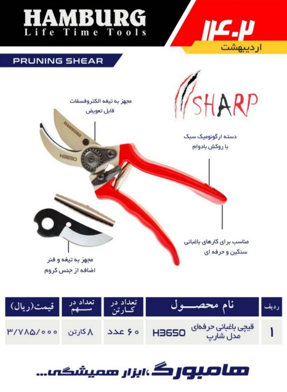 قیچی باغبانی حرفه ای هامبورگ مدل شارپ H3650