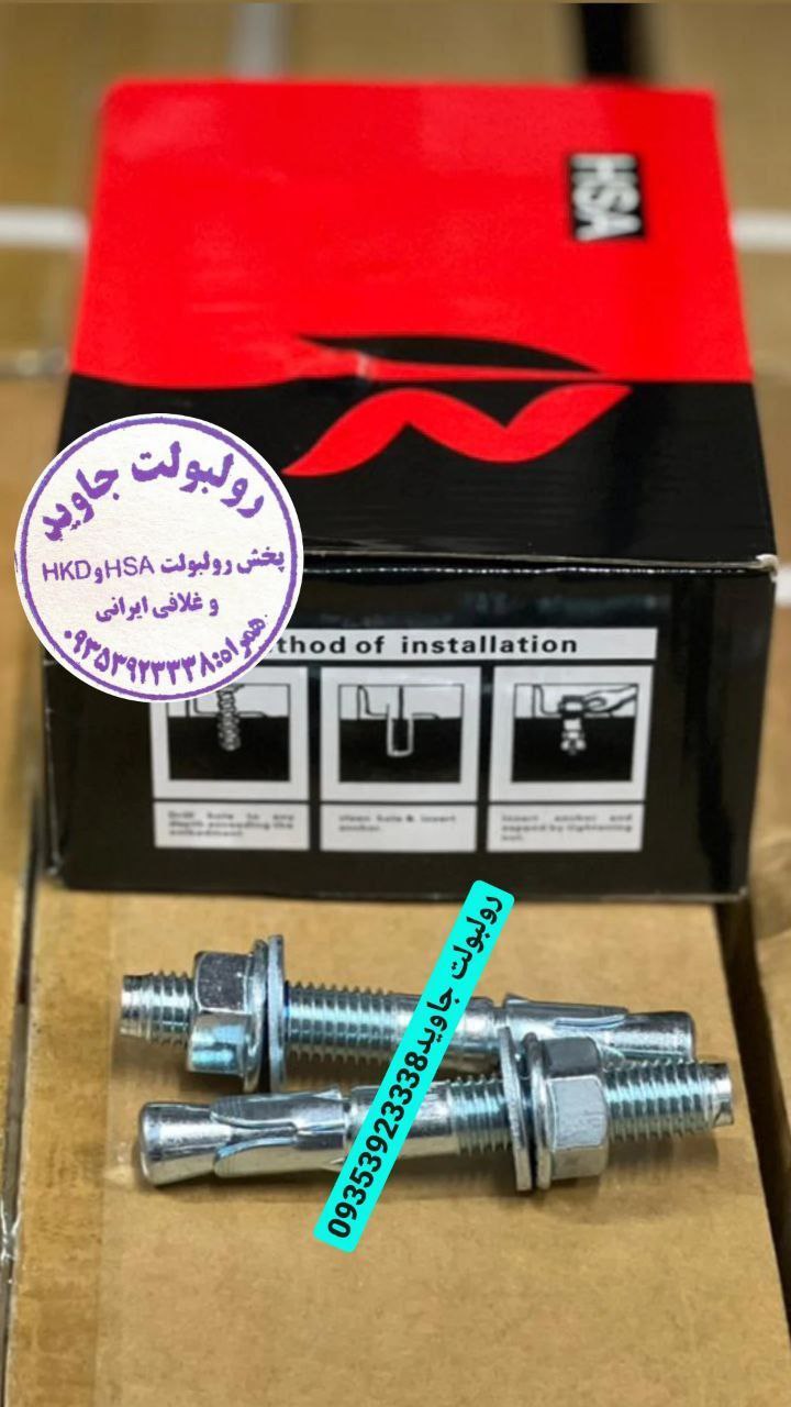 پخش انواع رولبولت HSA و انکربولت HKD در سایزهای مختلف و رولبولت های ایرانی غلافی