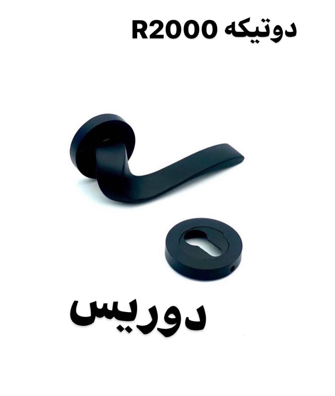 دستگیره دوتیکه دوریس 