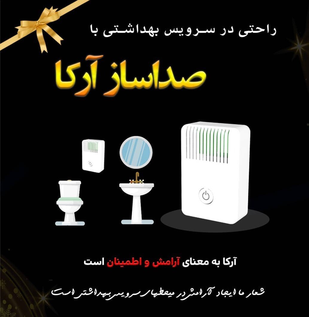 صدا ساز سرویس بهداشتی آرکا