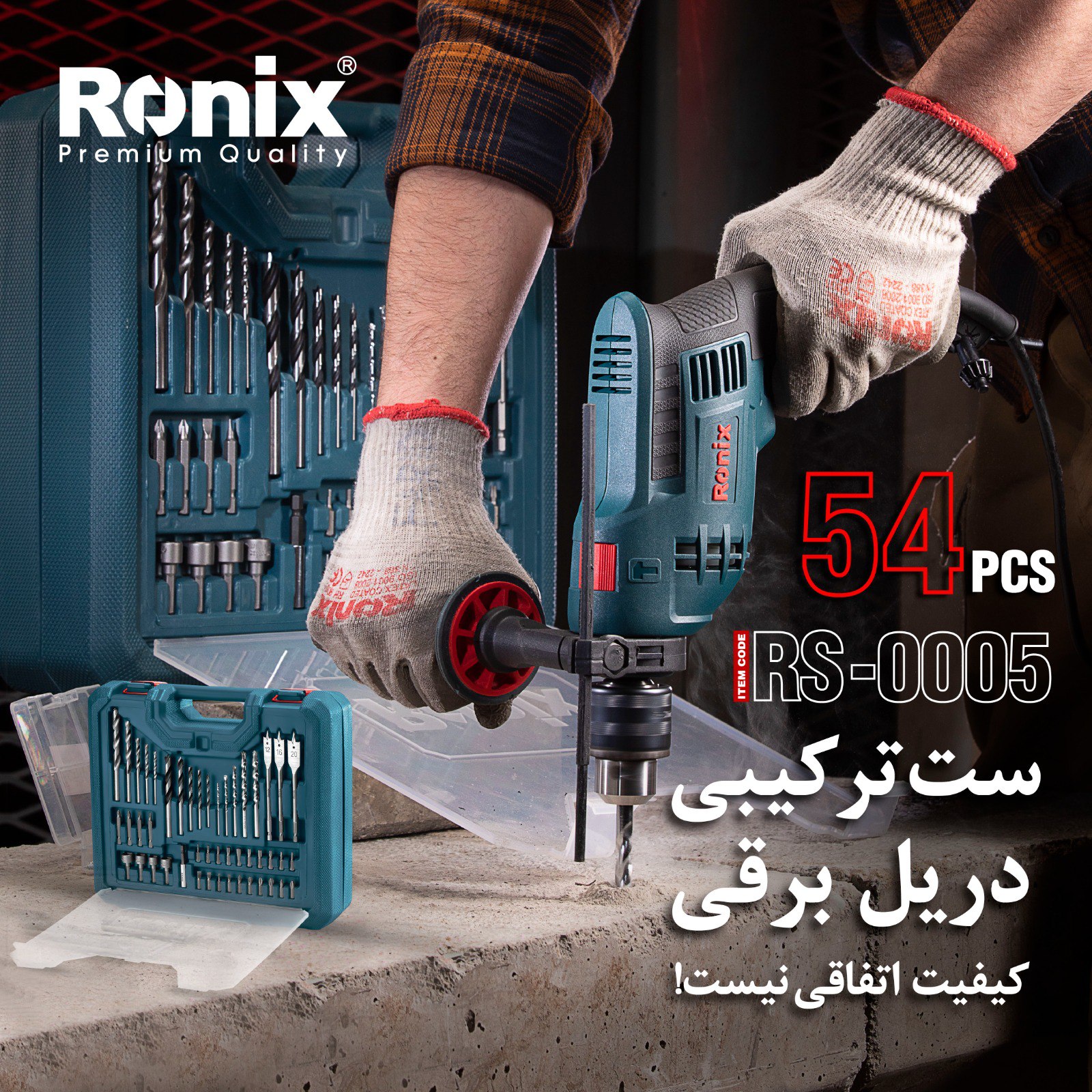 ست ترکیبی دریل برقی RS-0005 رونیکس 