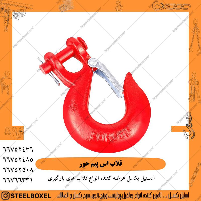 وادرات و پخش مستقيم قلاب اس پيم خور