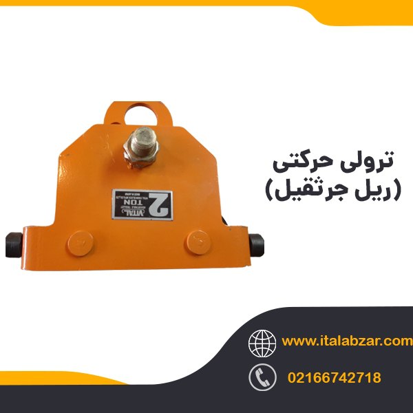 🪝ترولی حرکتی🪝