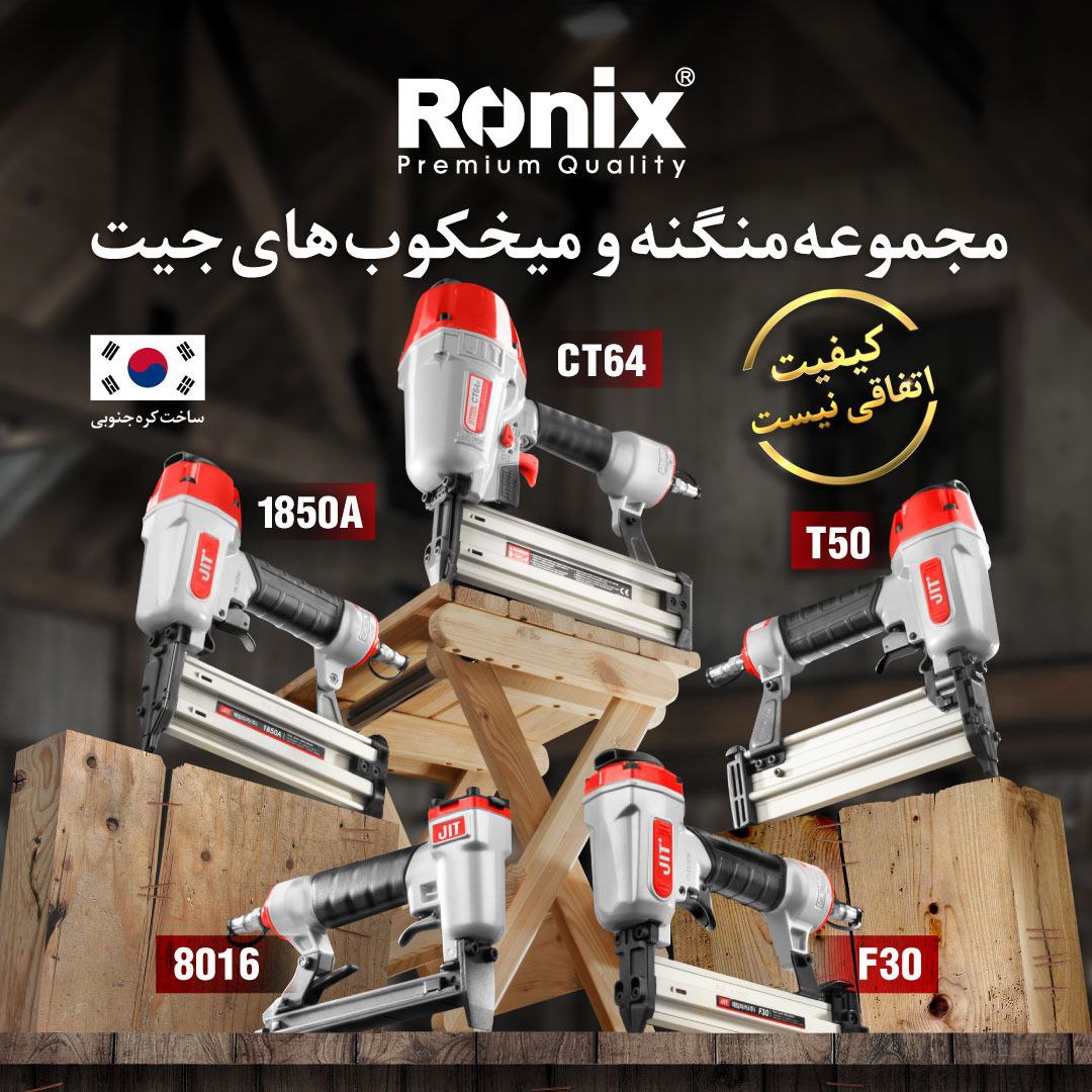 مجموعه منگنه و میخکوب های جیت رونیکس 