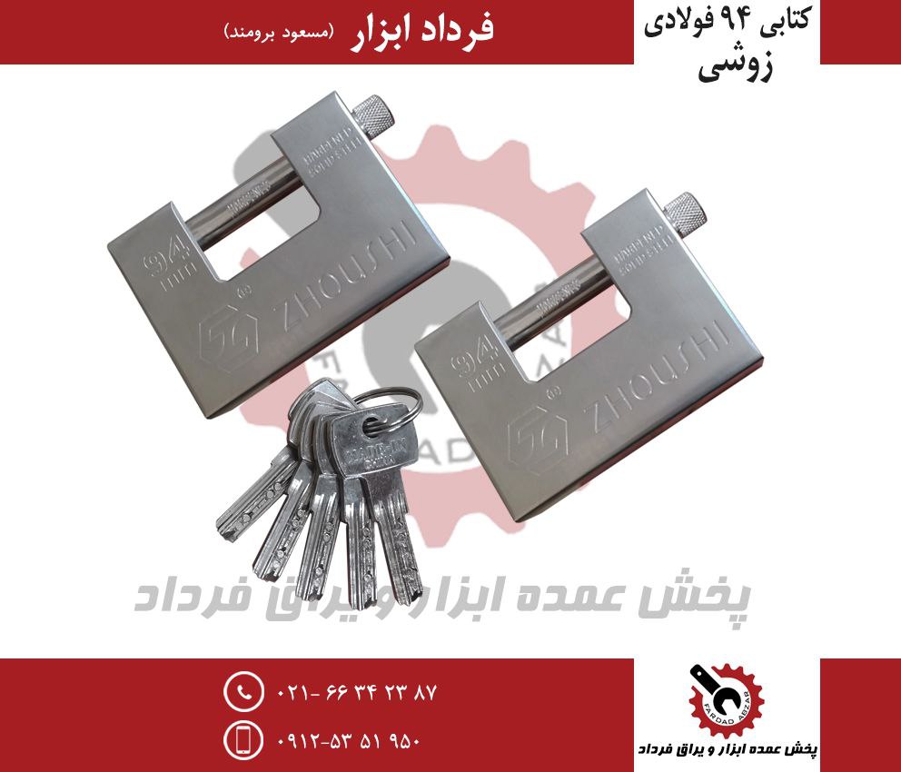 قفل کتابی ۹۴ فولاری زوشی