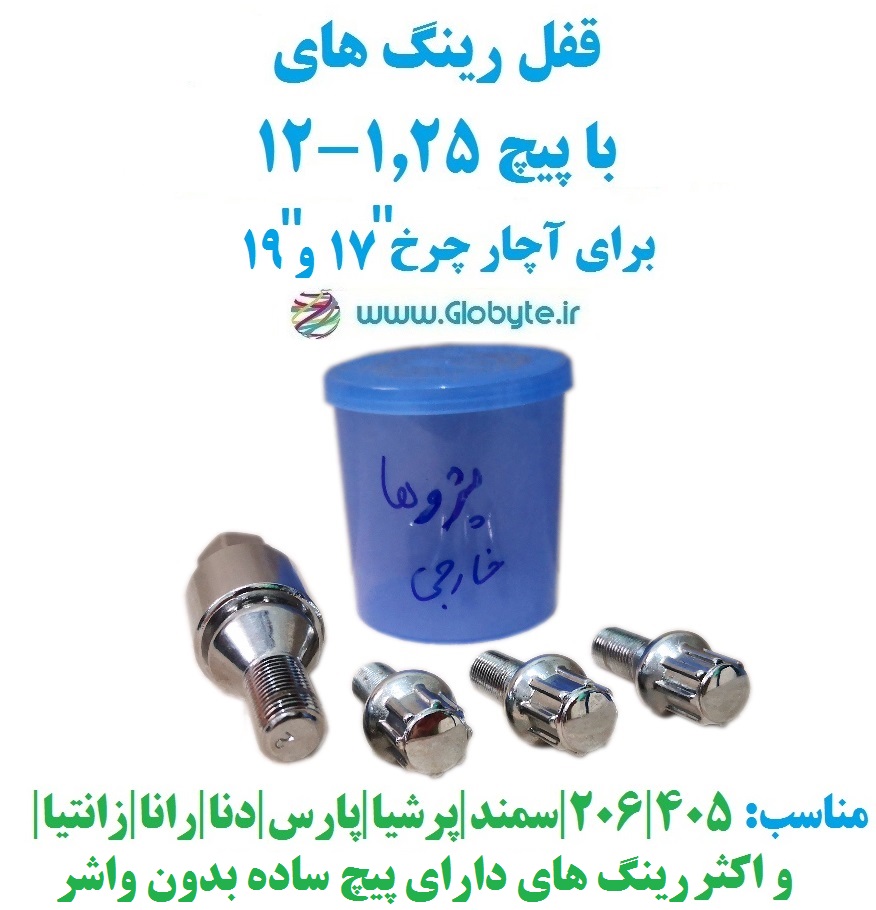 قفل رینگ های معمولی با پیچ ۱.۲۵-۱۲ برای آچار چرخ ۱۷ و ۱۹ خارجی