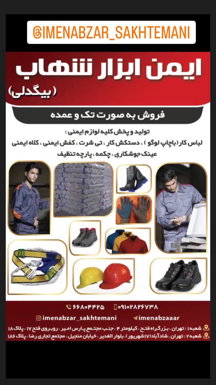 تولید و پخش کلیه لوازم ایمنی 