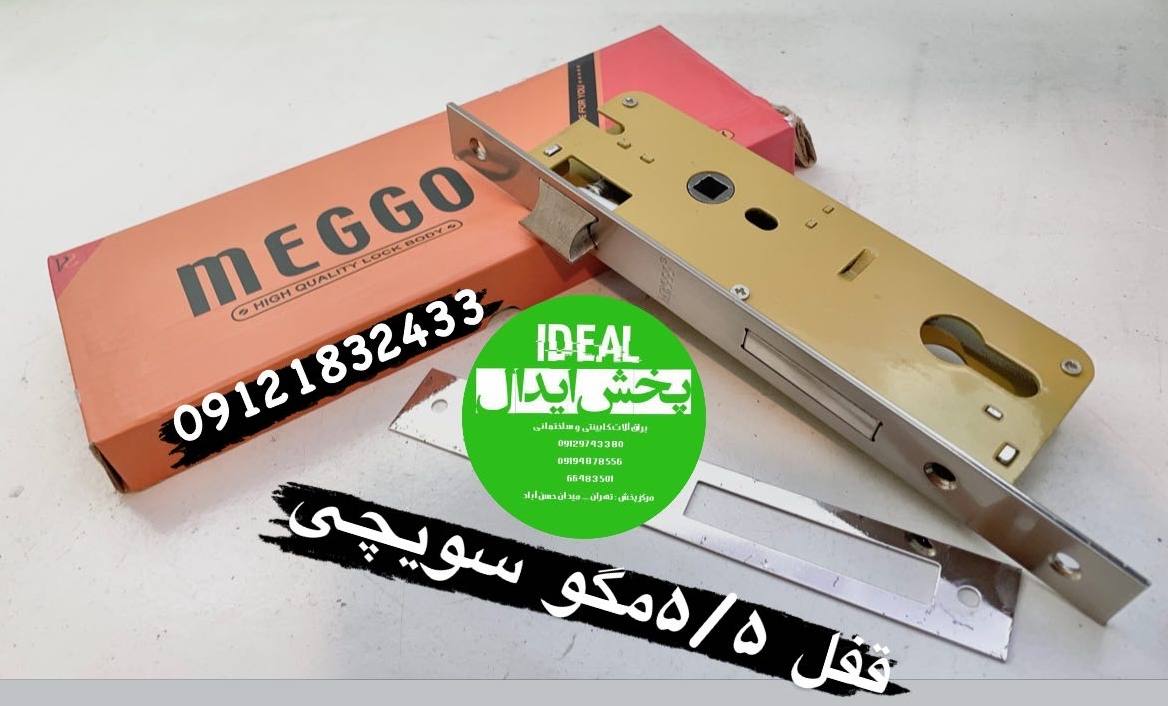 قفل ۵/۵سویچی مگو کیفیت عالی 