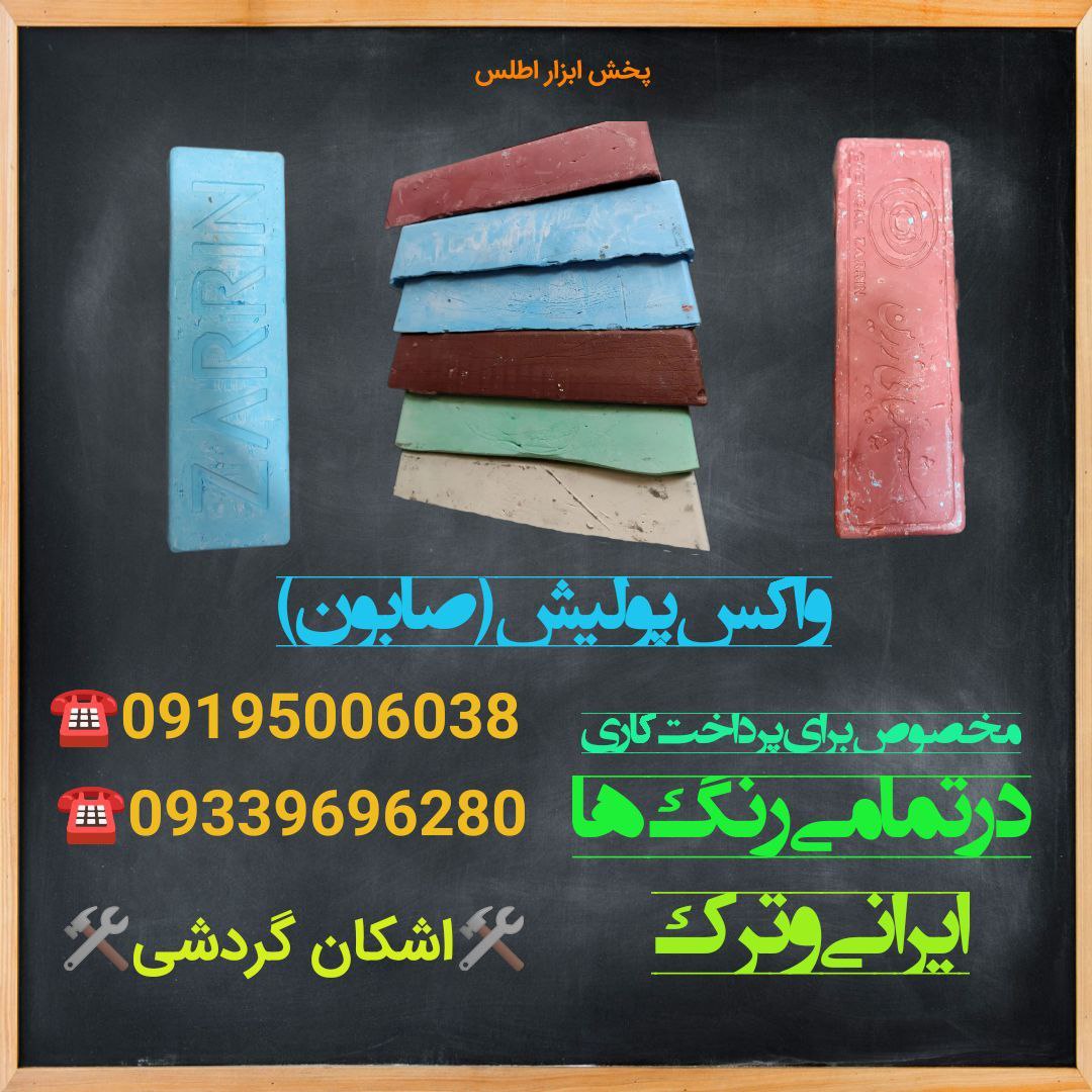 ⭐واکس پولیش (صابون)⭐