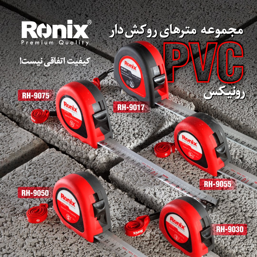 مجموعه مترهای روکش دار PVC رونیکس 