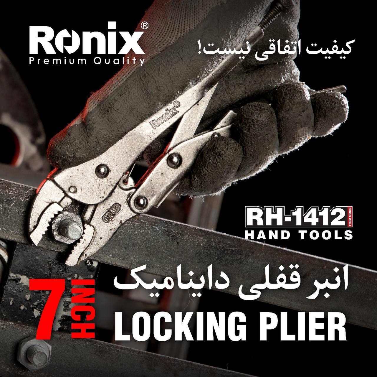 انبرقفلی داینامیک RH-1412 رونیکس 