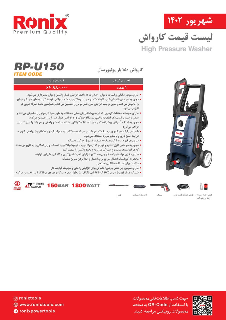 لیست قیمت شهریور ماه ۱۴۰2 رونیکس 