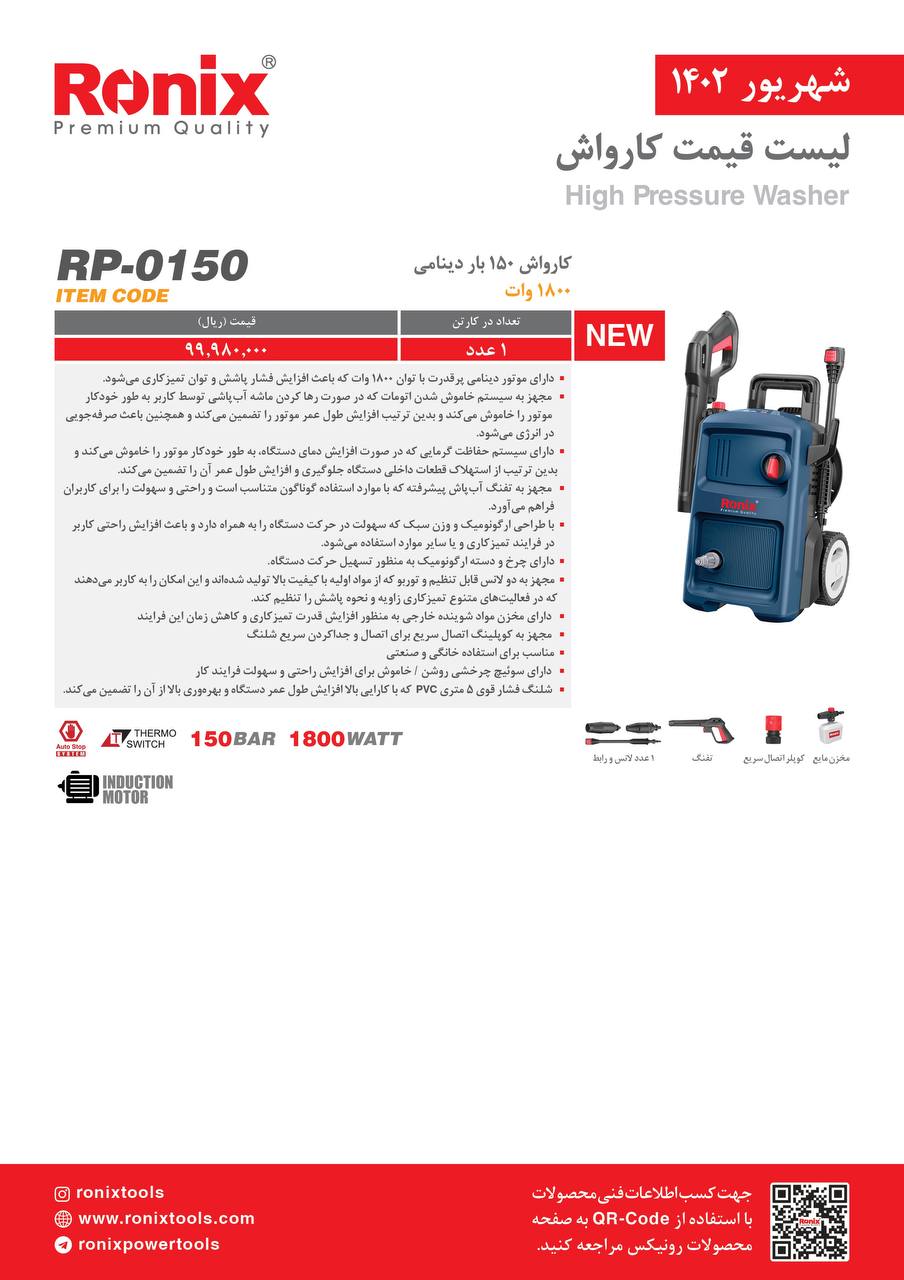 لیست قیمت شهریور ماه ۱۴۰2 رونیکس 