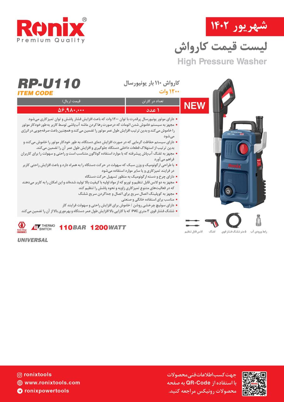 لیست قیمت شهریور ماه ۱۴۰2 رونیکس 