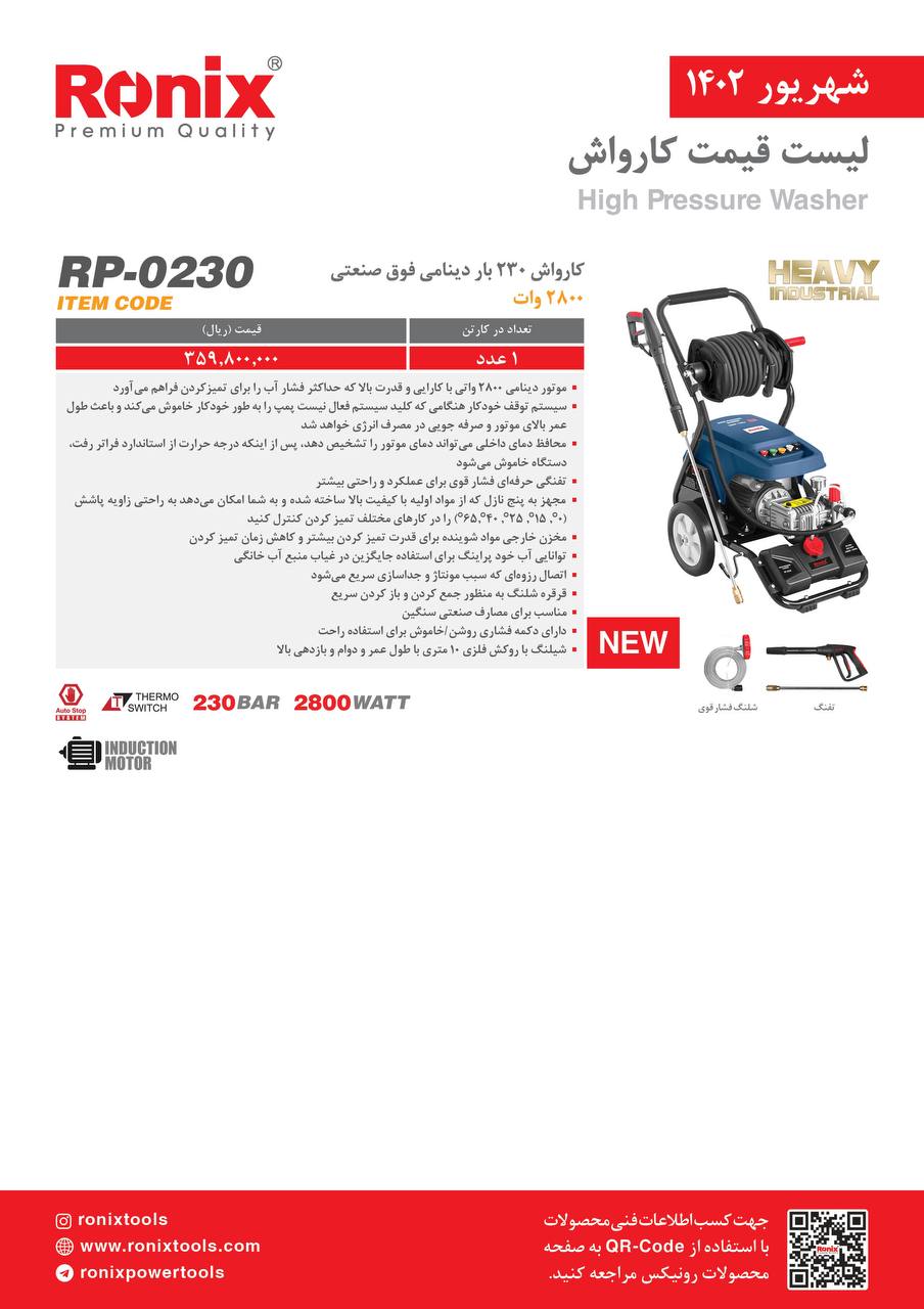 لیست قیمت شهریور ماه ۱۴۰2 رونیکس 