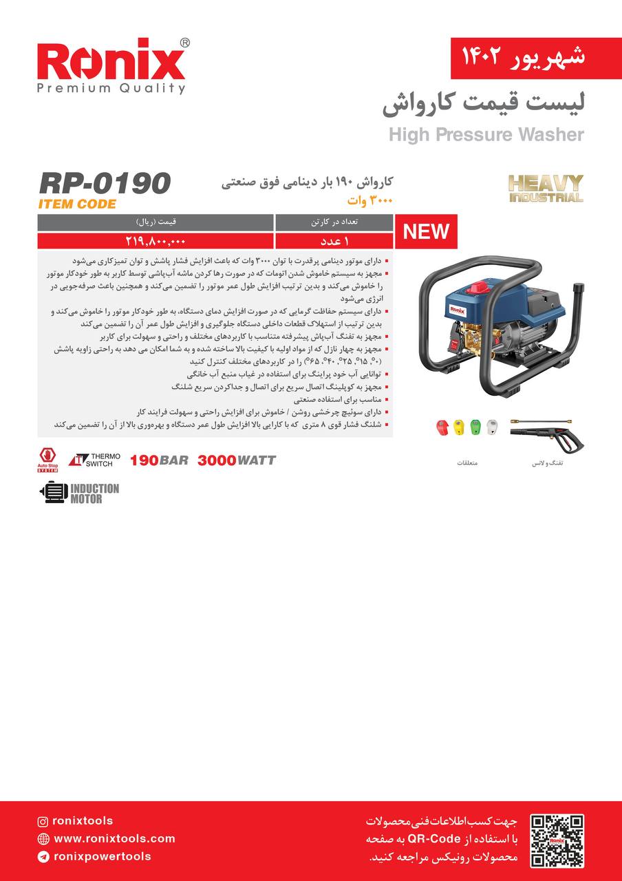 لیست قیمت شهریور ماه ۱۴۰2 رونیکس 