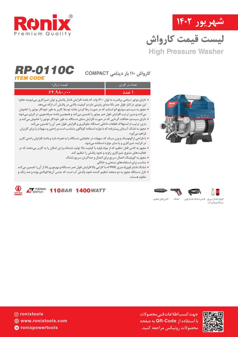 لیست قیمت شهریور ماه ۱۴۰2 رونیکس 