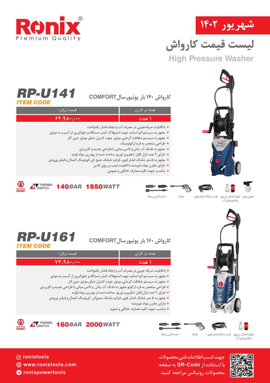 لیست قیمت شهریور ماه ۱۴۰2 رونیکس 