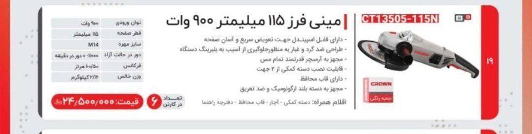 مینی فرزکرون ۹۰۰وات 