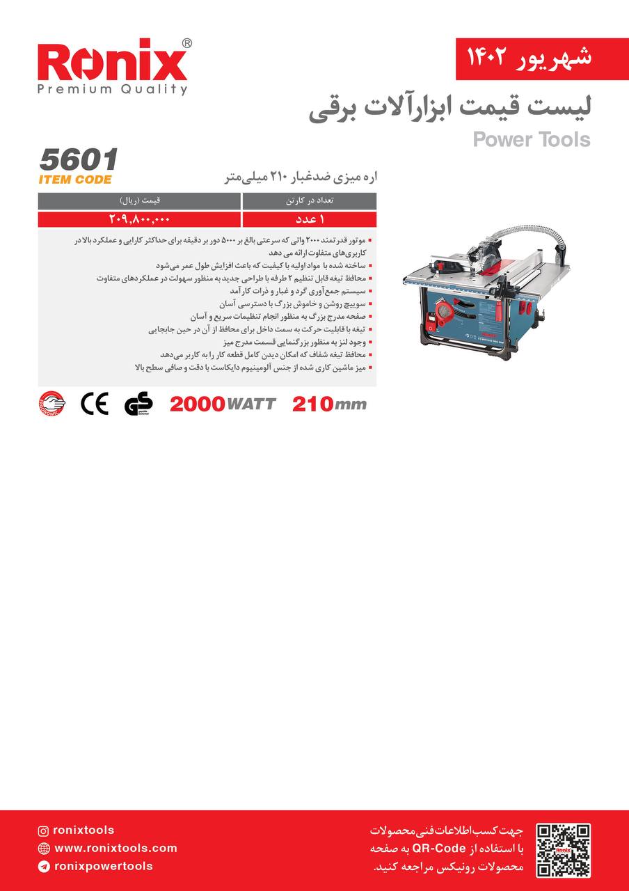 لیست قیمت شهریور ماه ۱۴۰2 رونیکس 
