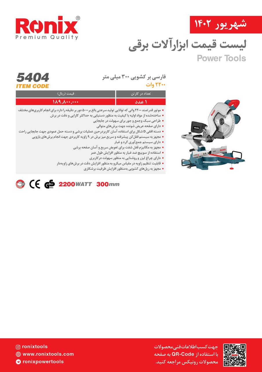لیست قیمت شهریور ماه ۱۴۰2 رونیکس 