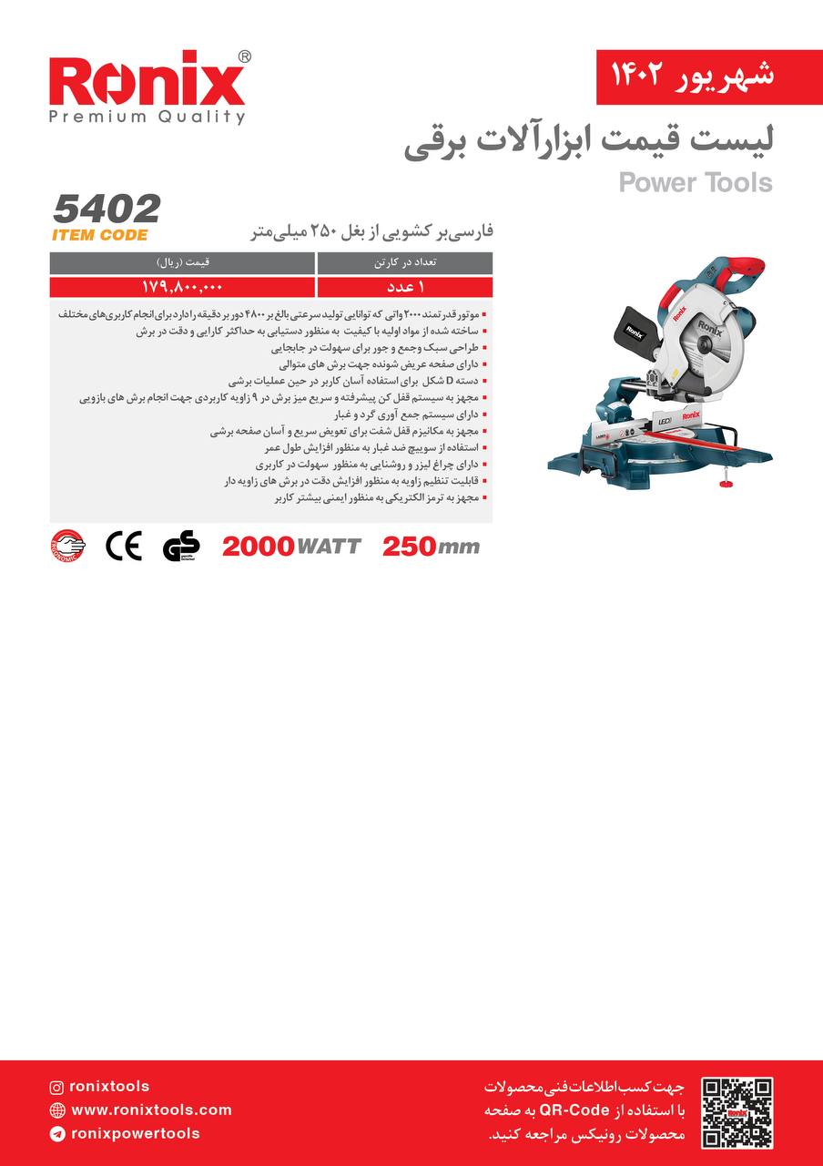 لیست قیمت شهریور ماه ۱۴۰2 رونیکس 