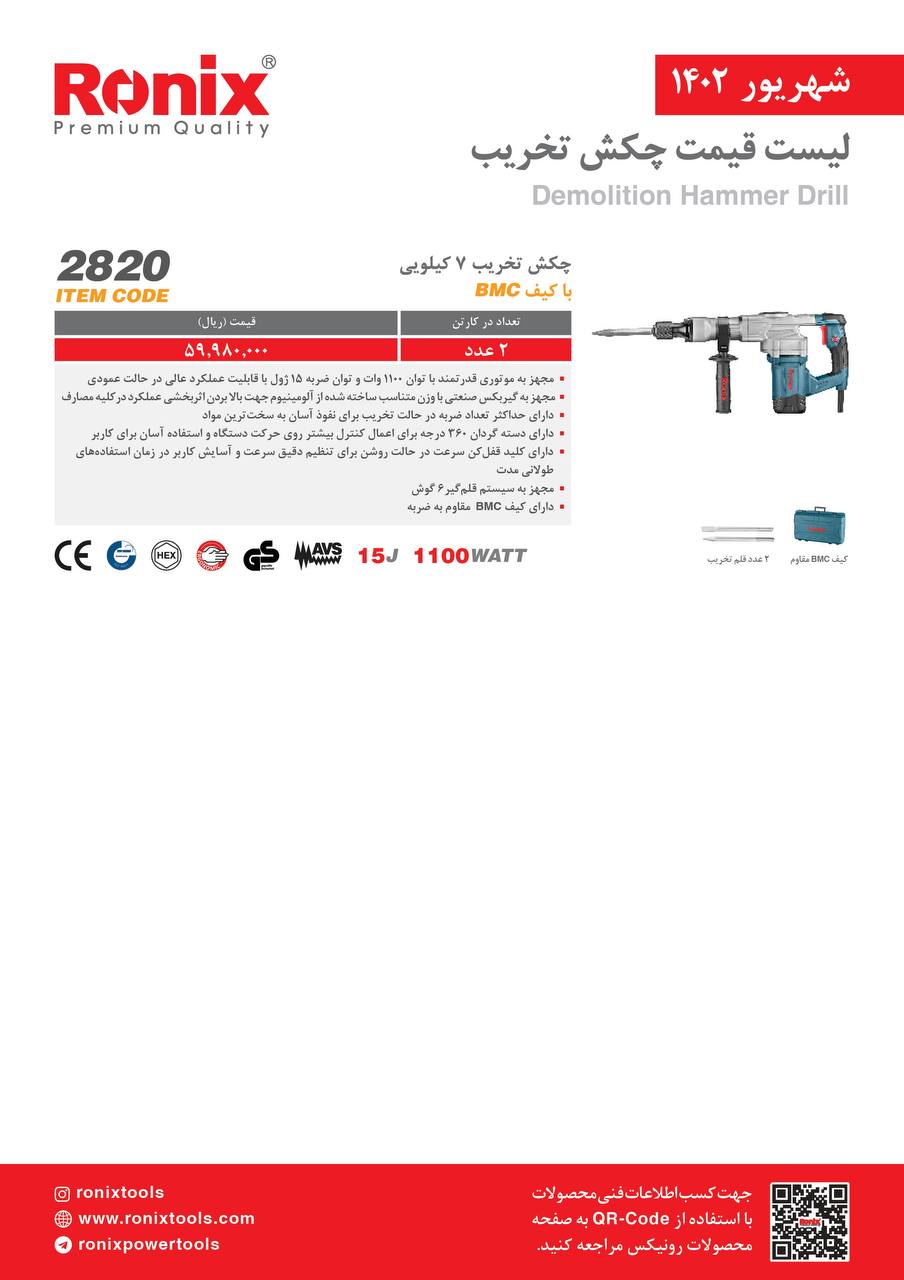 لیست قیمت شهریور ماه ۱۴۰2 رونیکس 