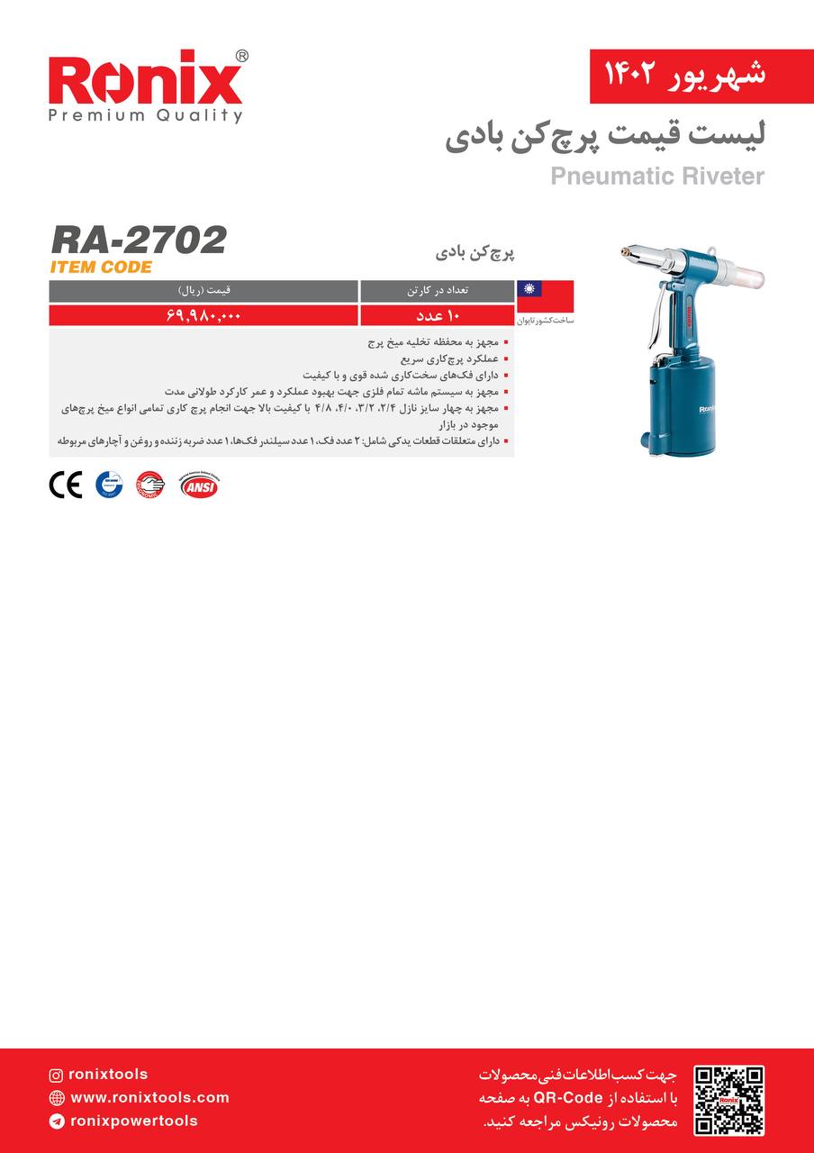 لیست قیمت شهریور ماه ۱۴۰2 رونیکس 