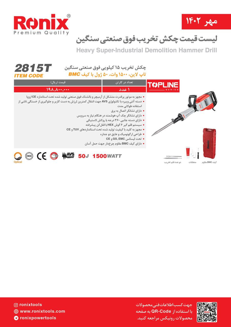 لیست قیمت مهر ماه ۱۴۰2 رونیکس 
