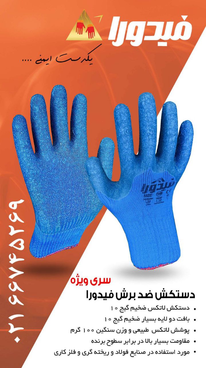 دستکش ضد برش فیدورا