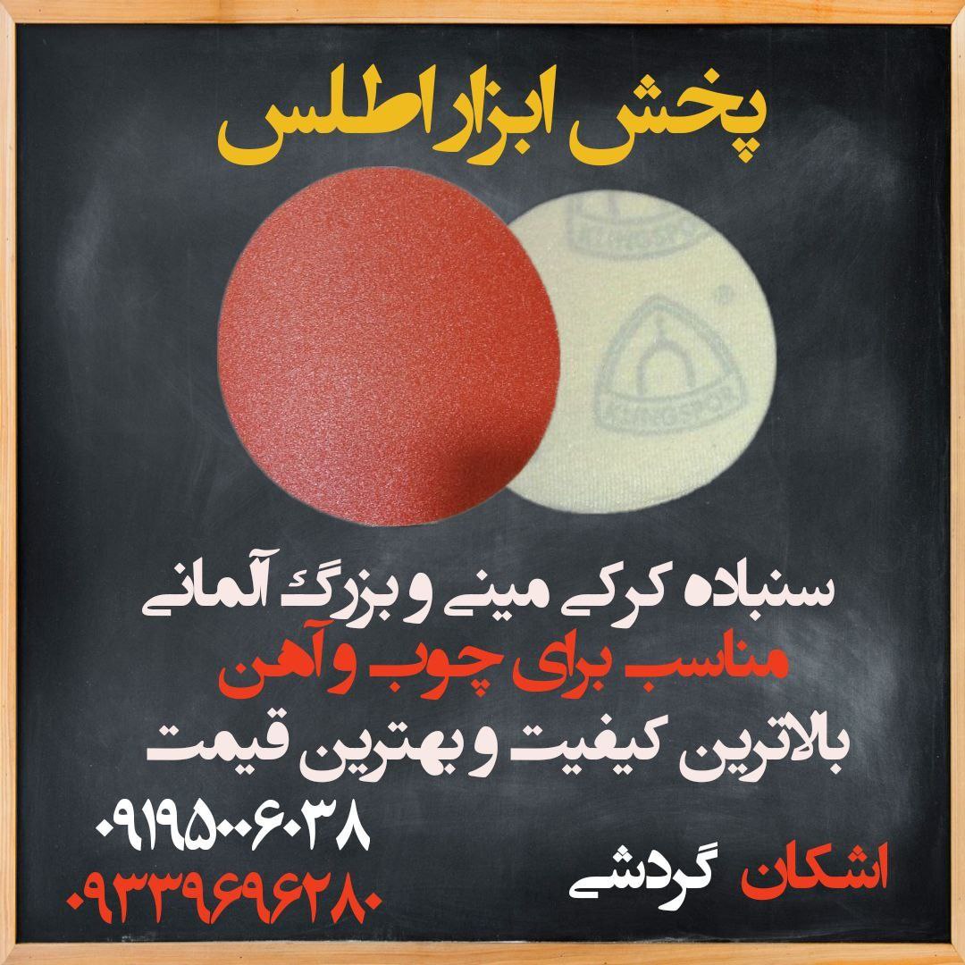 سنباده کرکی مینی و بزرگ آلمانی