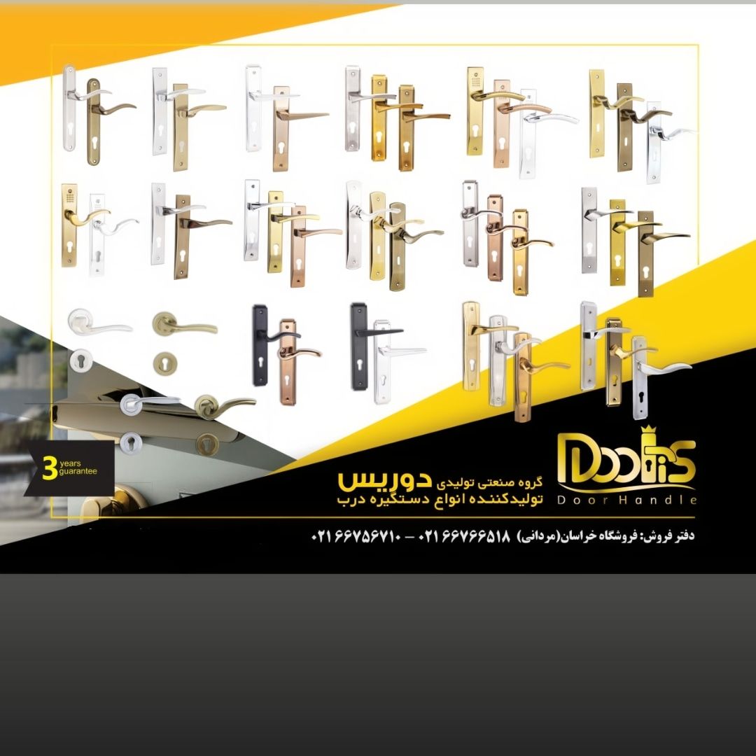 گروه تولیدی یراق آلات دوریس 