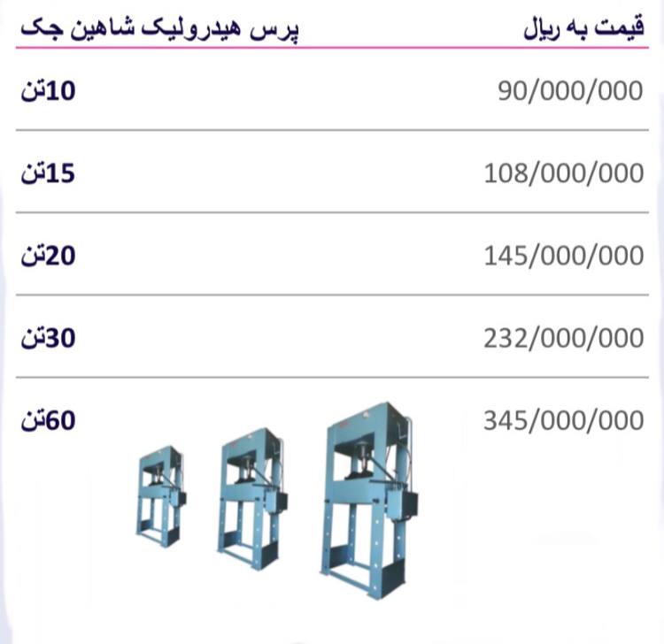 لیست قیمت پرس هیدرولیک شاهین جک