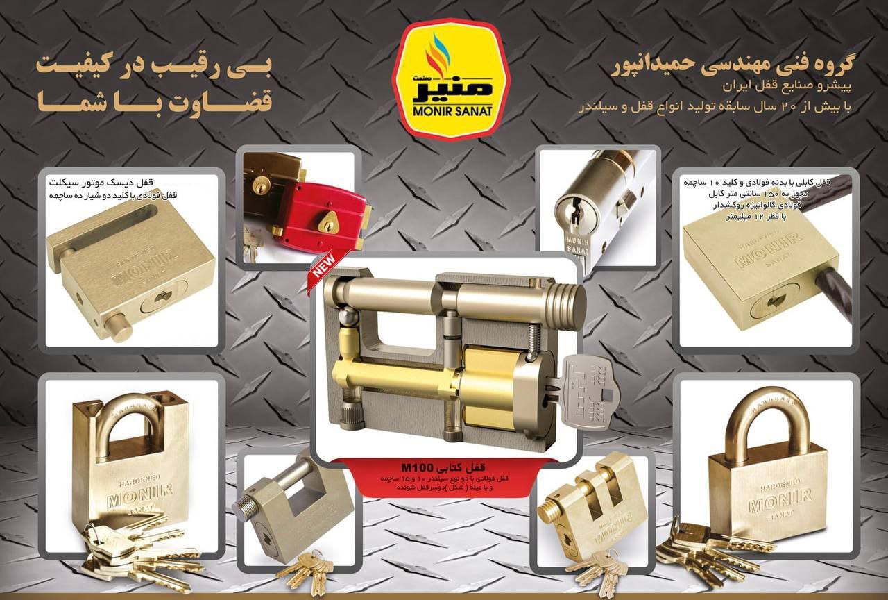 کلیه محصولات قفل منیر در این مجموعه عرضه می‌شود