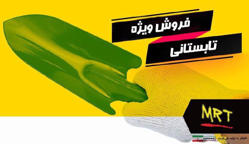  بیلچه MRT 