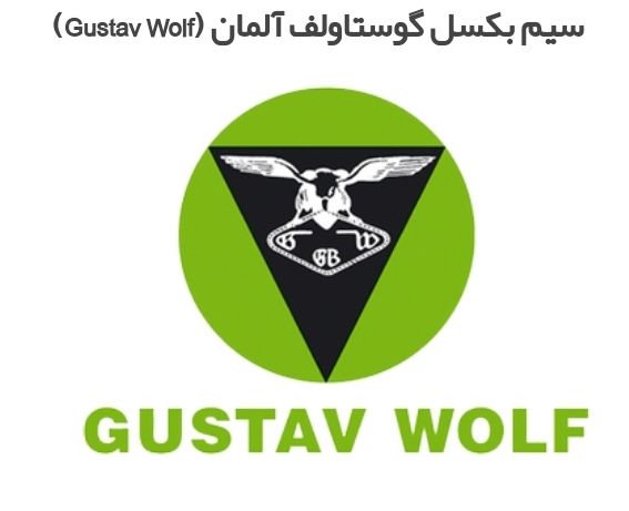 سیم بکسل گوستاولف آلمان