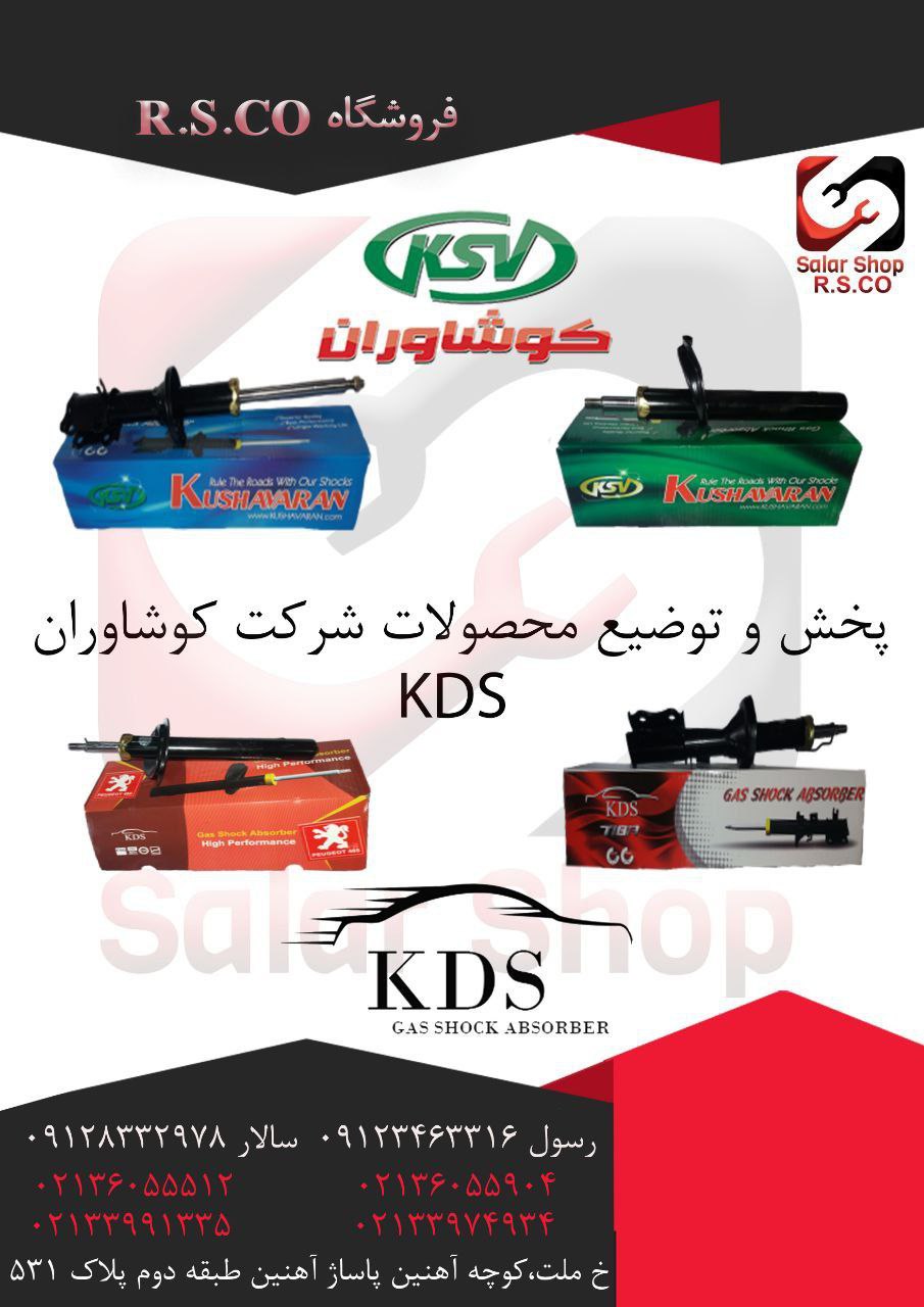 کوشاوران و KDS 