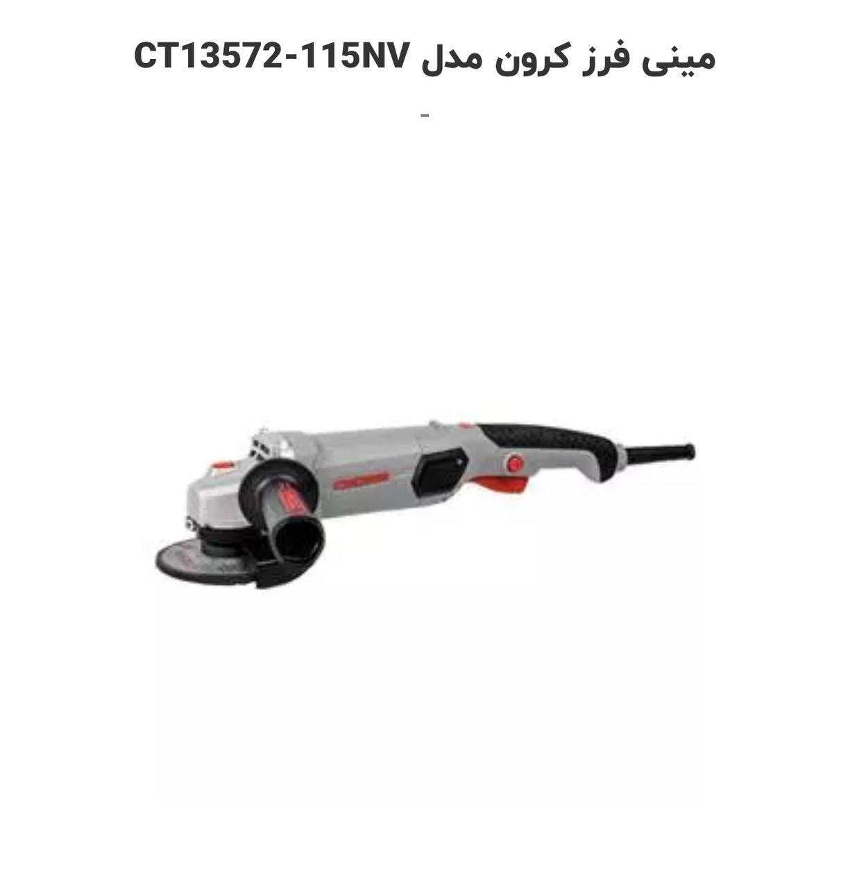 مینی فرز ۹۰۰وات کرون 
