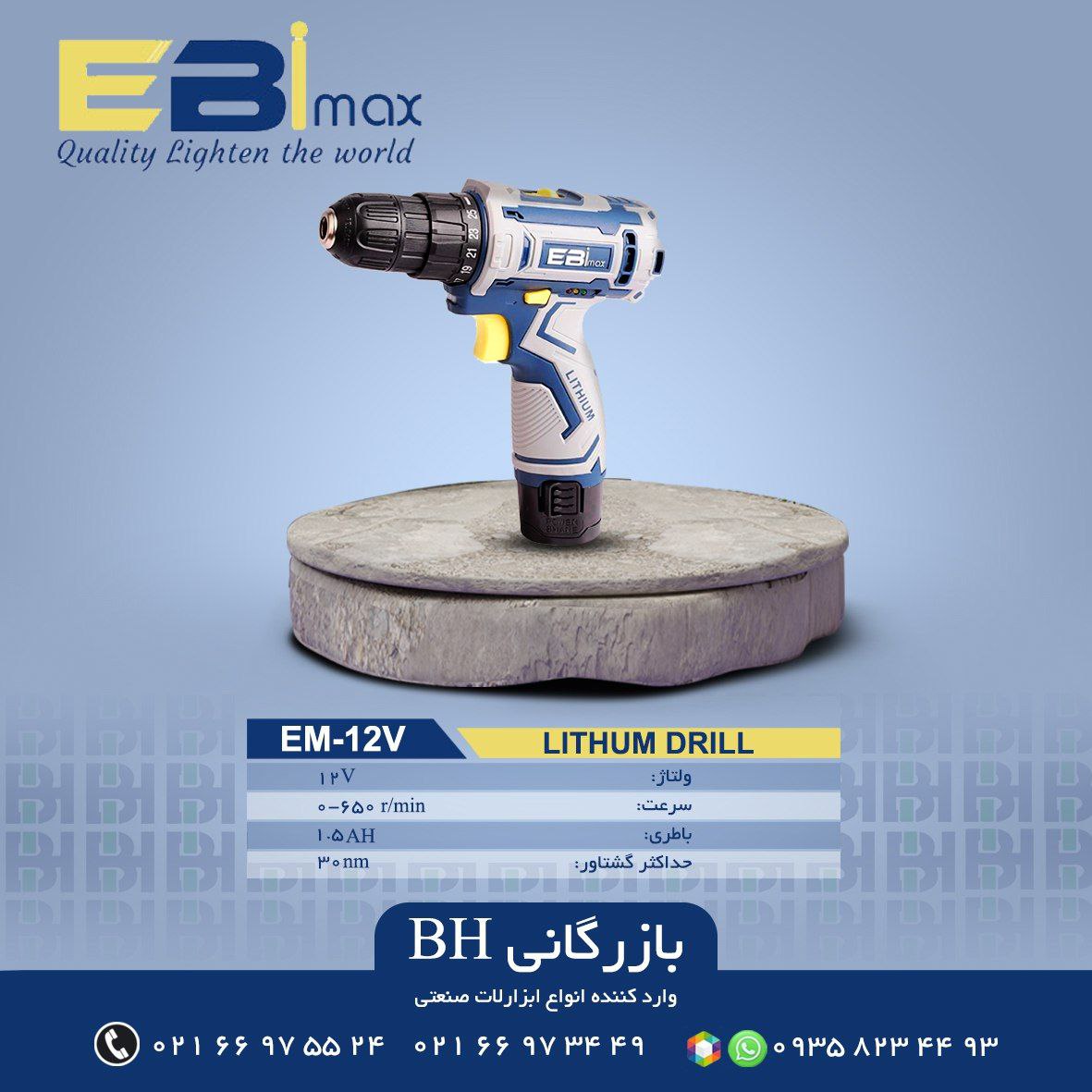 دریل شارژی ابی مکس