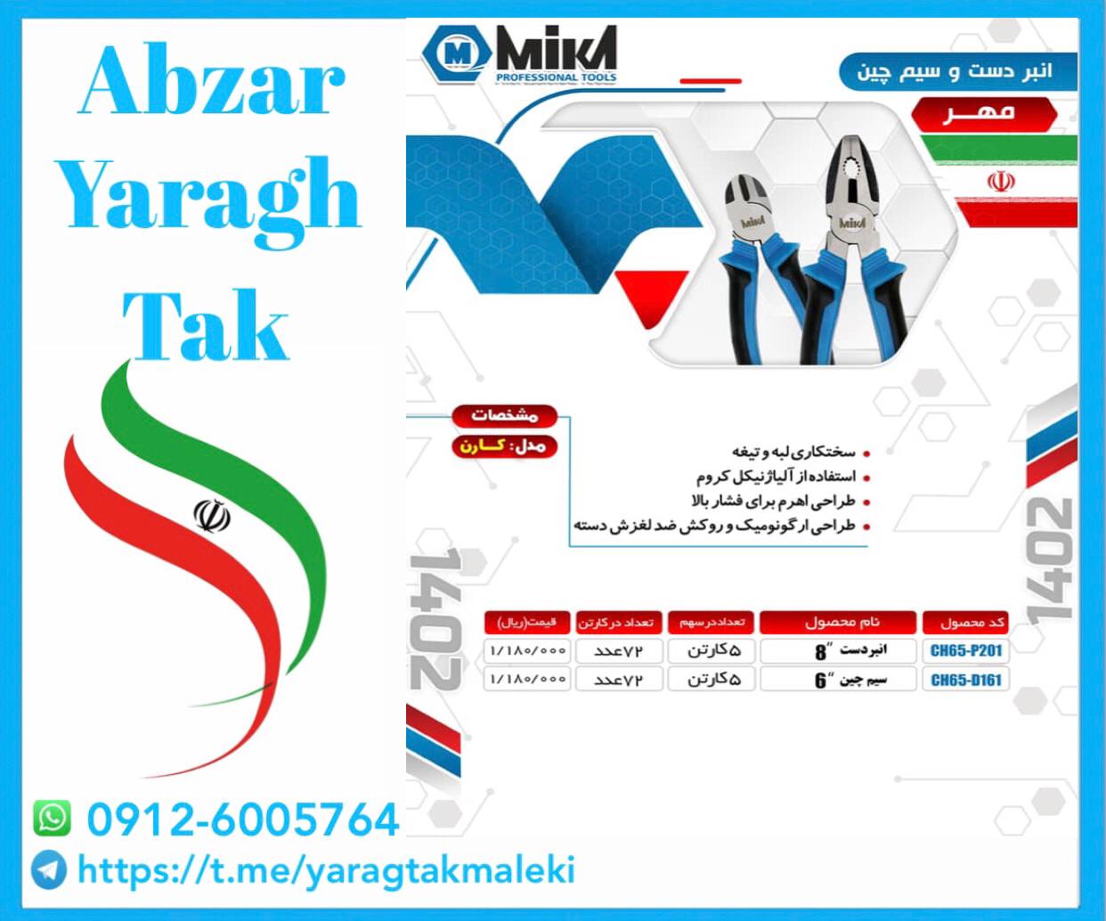 سیم چین ۶ میکا ساخت ایران موجود میباشد 