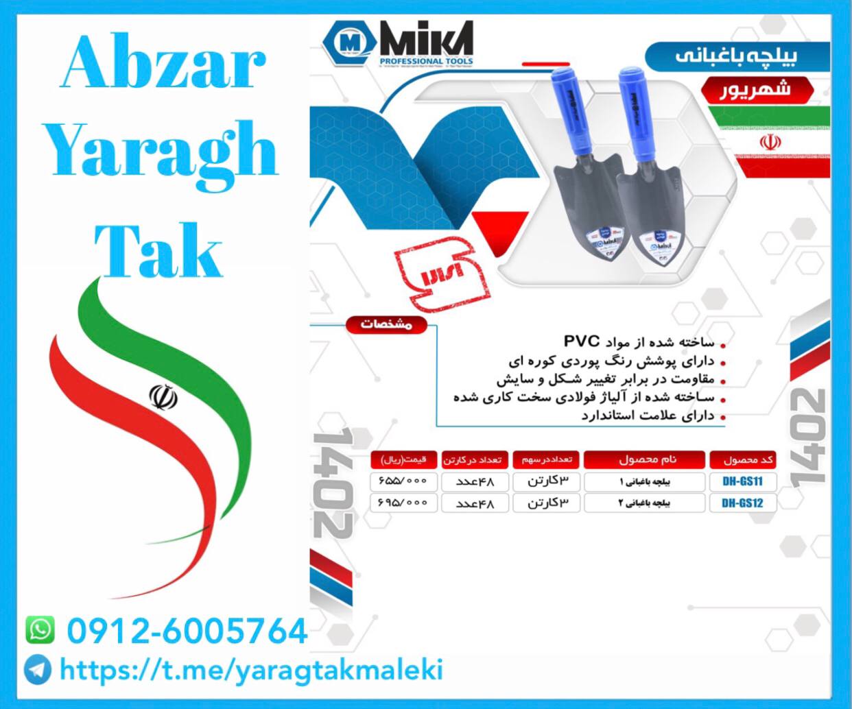 بیلچه باغبانی میکا ساخت ایران موجود میباشد 