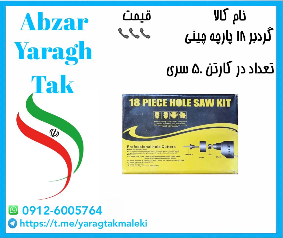 گرد بر سری ۱۸ پارچه چینی موجود شد و آماده توزیع ‌میباشد