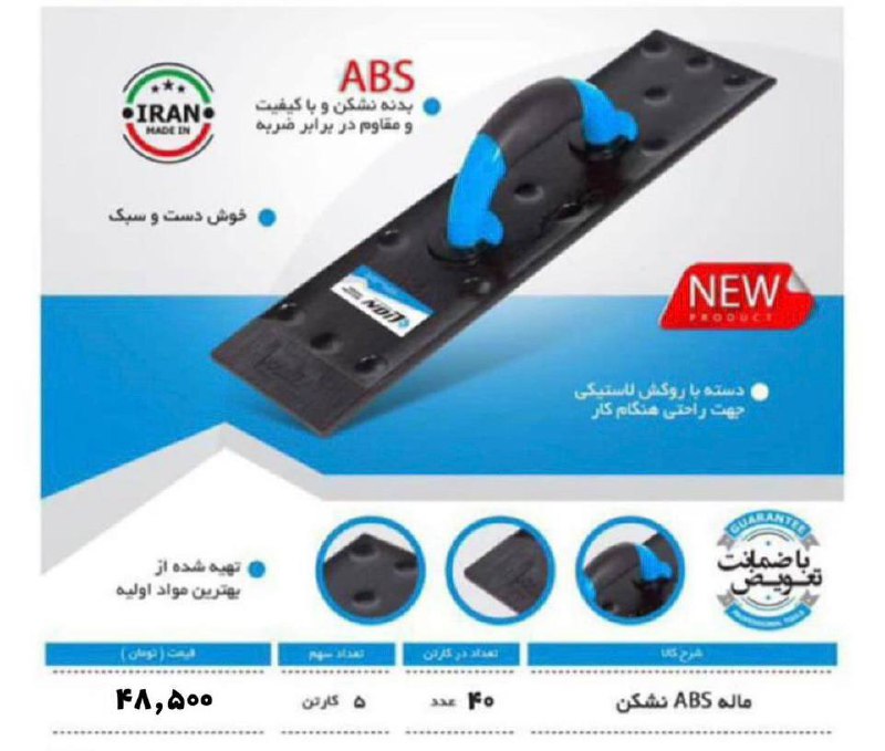 ⭕️ماله بنایی جنسABS نشکن ⭕️